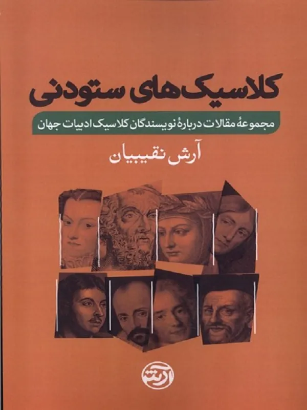 کتاب کلاسیک های ستودنی