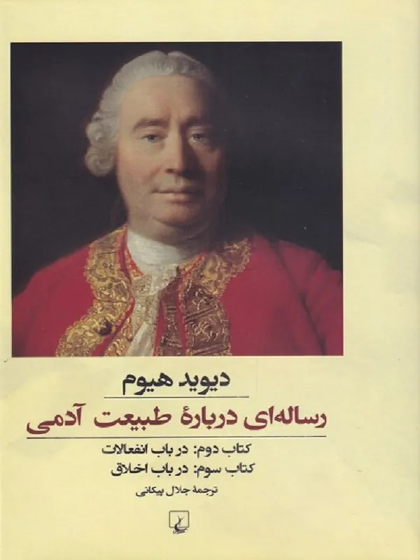 رساله ای درباره طبیعت آدمی کتاب دوم و سوم