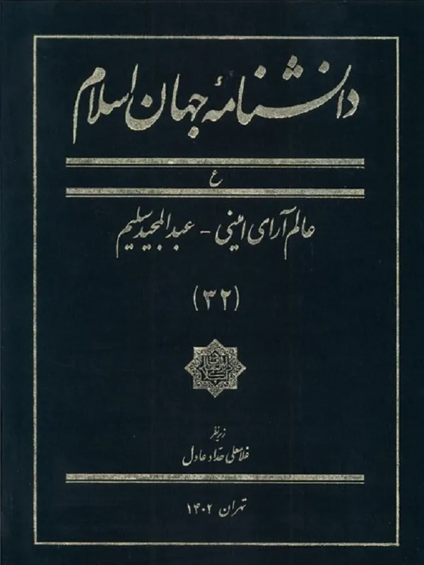 کتاب دانشنامه جهان اسلام 32