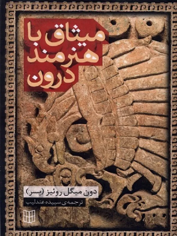 کتاب میثاق با هنرمند درون