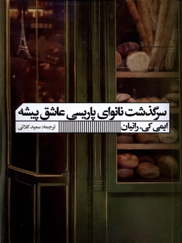 کتاب سرگذشت نانوای پاریسی عاشق پیشه