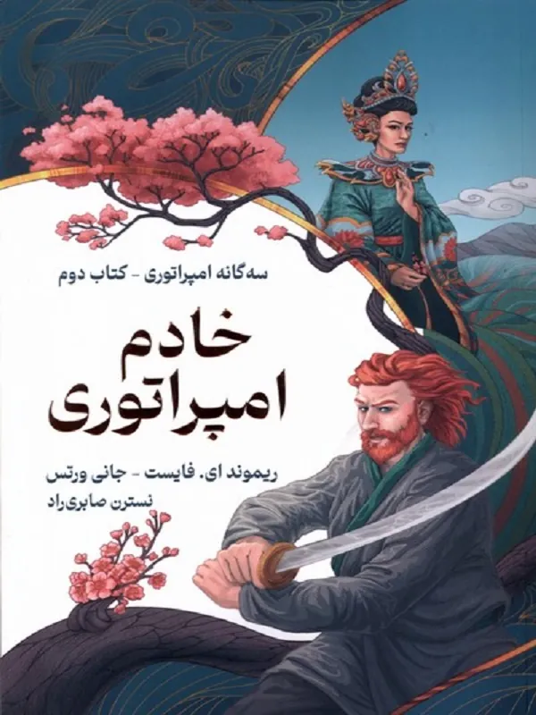 کتاب سه گانه امپراتوری خادم امپراتوری کتاب دوم