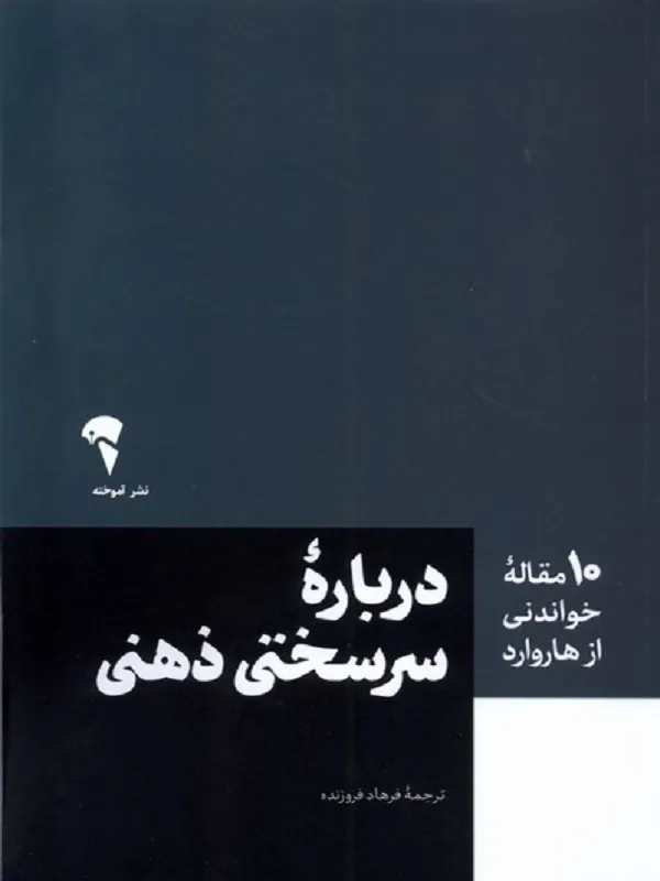 درباره ی سرسختی ذهنی