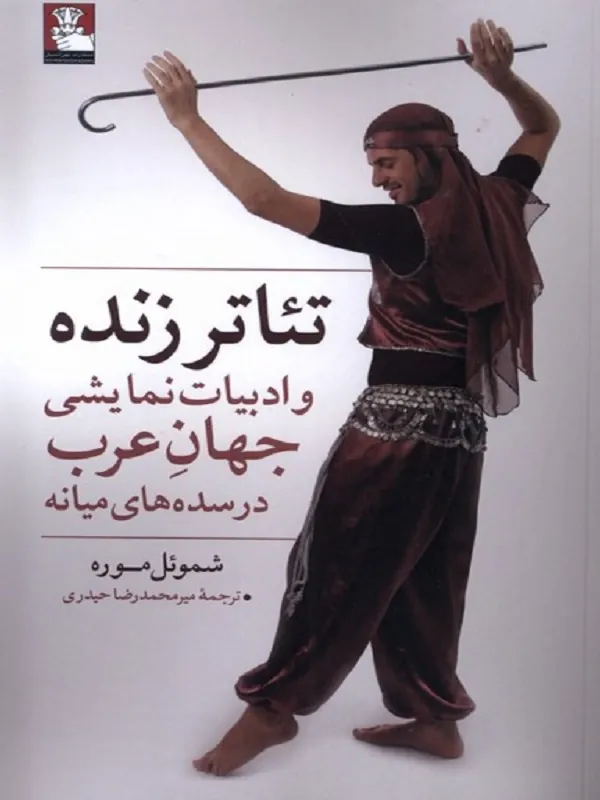 کتاب تئاتر زنده ادبیات نمایشی جهان عرب
