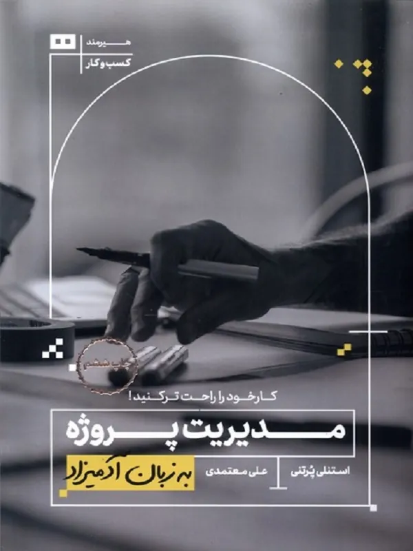 کتاب مدیریت پروژه به زبان آدمیزاد