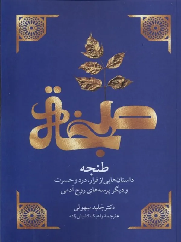 کتاب طنجه