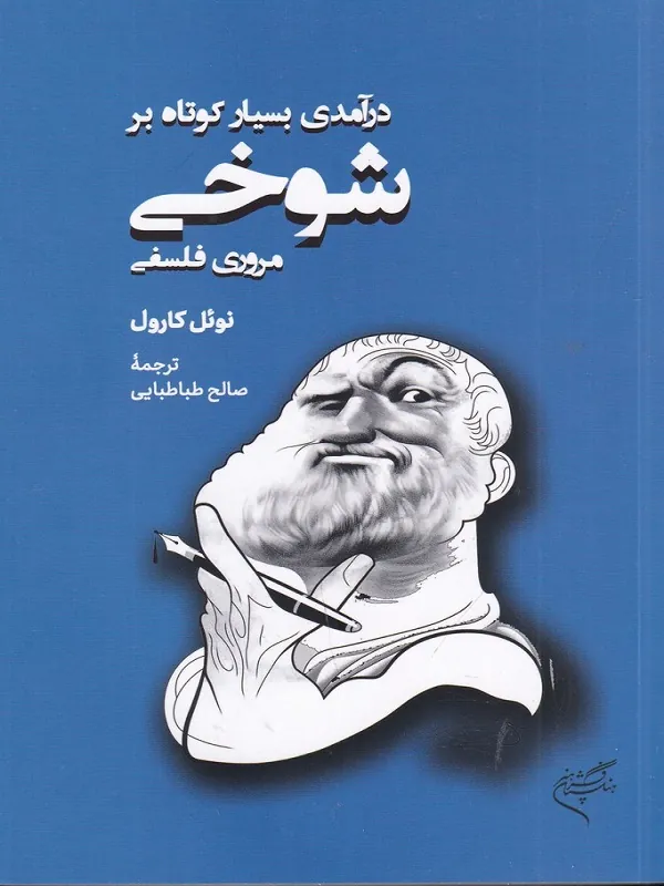 درآمدی بسیار کوتاه بر شوخی