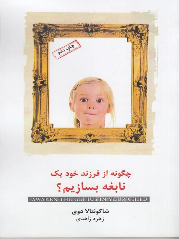 کتاب چگونه از فرزند خود یک نابغه بسازیم