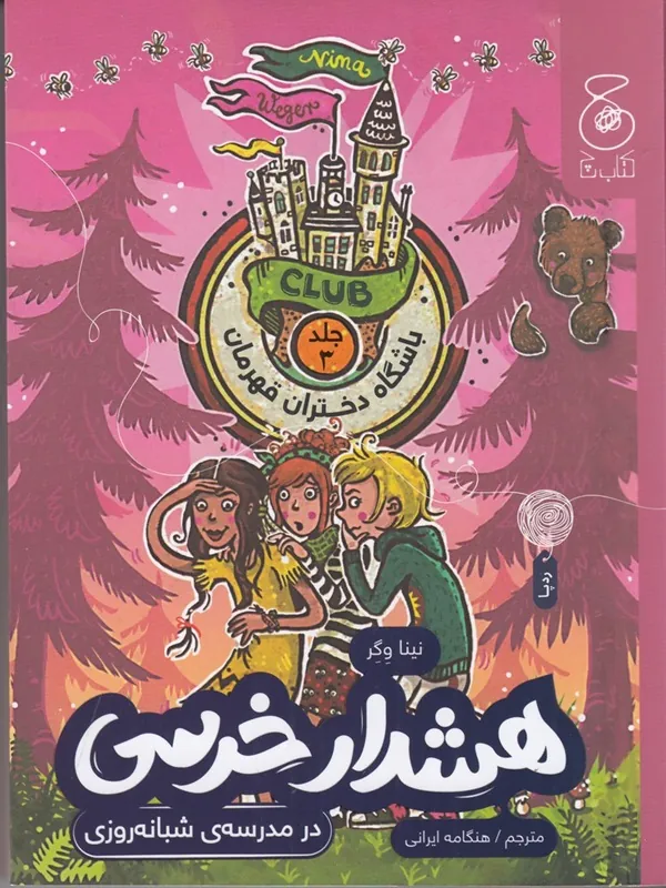 هشدار خرسی در مدرسه ی شبانه روزی