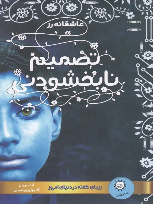کتاب تصمیمیم نابخشودنی