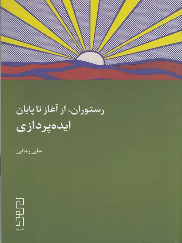 کتاب رستوران از آغاز تا پایان