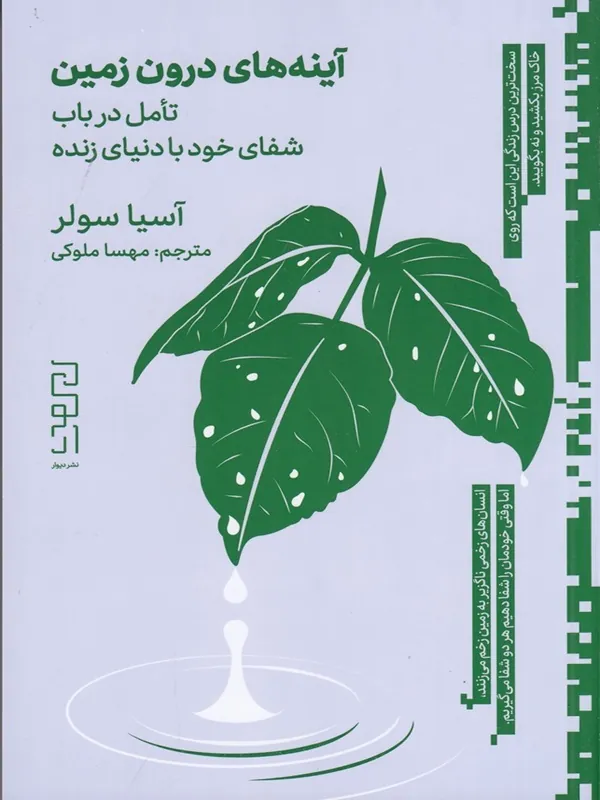 کتاب آینه های درون زمین
