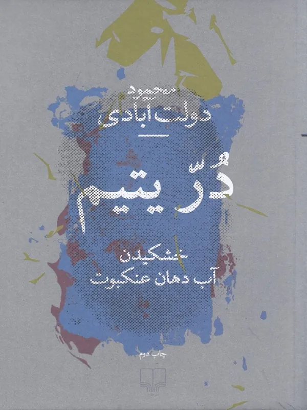 در یتیم