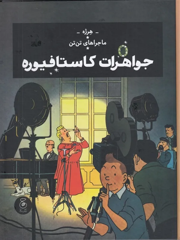 کتاب ماجراهای تن تن 21