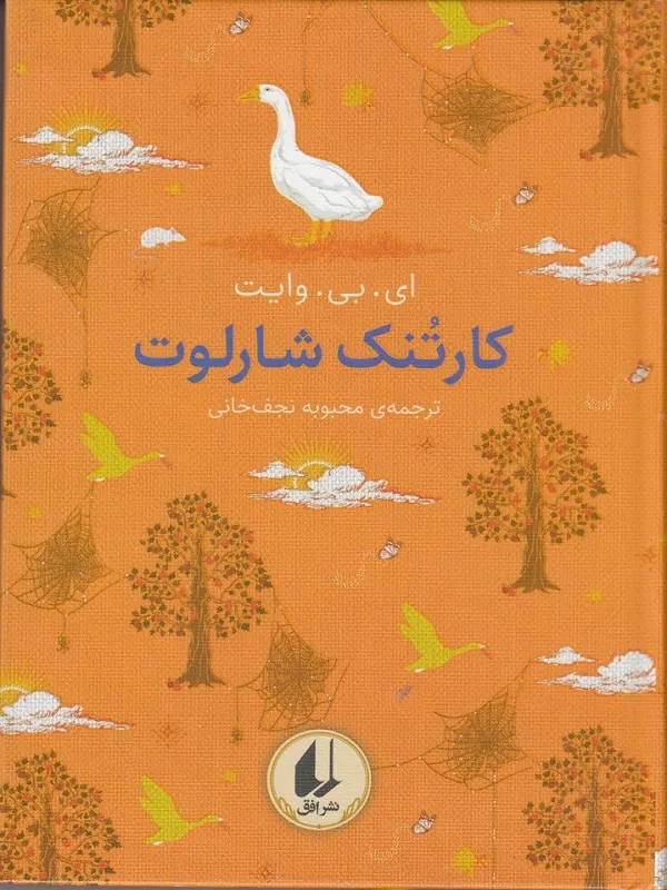 کارتنک شارلوت
