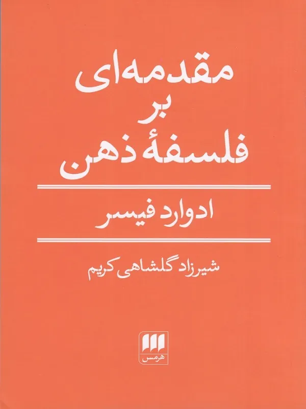 کتاب مقدمه ای بر فلسفه ی ذهن