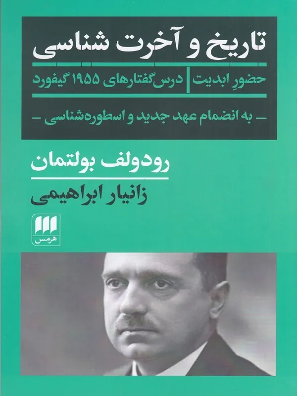 تاریخ و آخرت شناسی