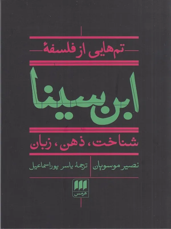 کتاب تم هایی از فلسفه ابن سینا