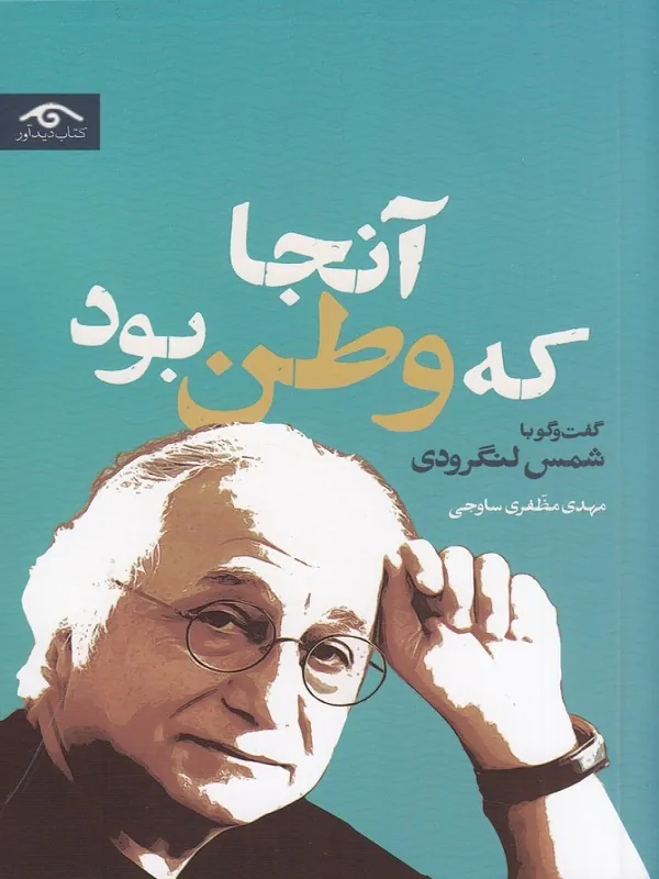 کتاب آنجا که وطن بود
