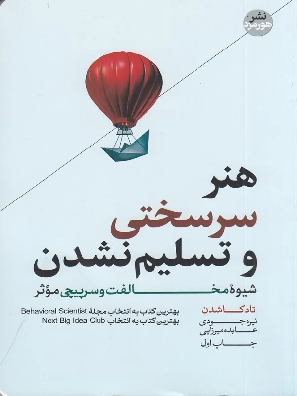 هنر سرسختی و تسلیم نشدن