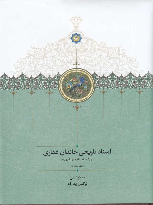 کتاب اسناد تاریخی خاندان غفاری جلد 8