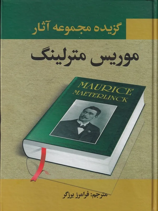 کتاب مجموعه آثار موریس مترلینگ