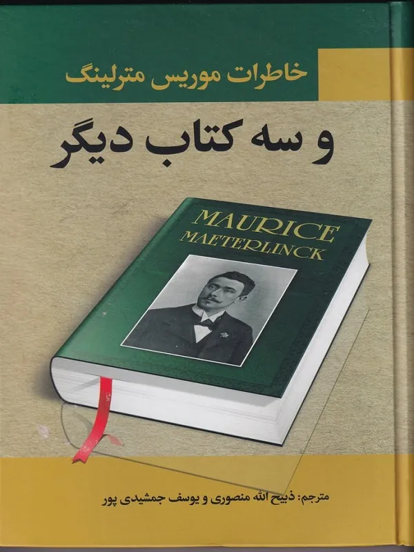 کتاب خاطرات موریس مترلینگ و سه کتاب دیگر