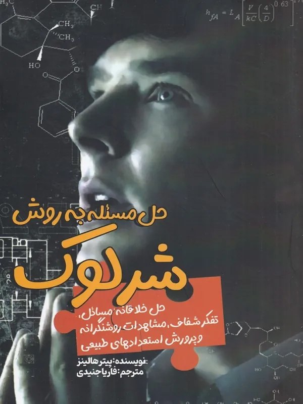 کتاب حل مسئله به روش شرلوک
