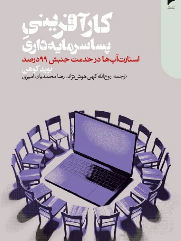 کارآفرینی پسا‌ سرمایه‌ داری