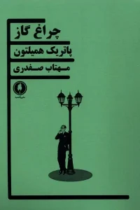 کتاب چراغ گاز