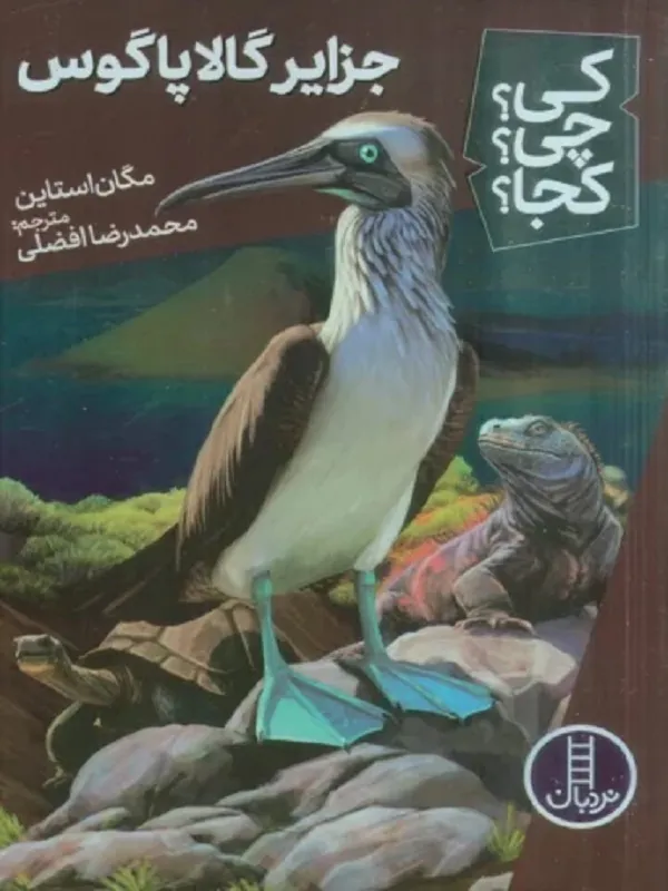 کتاب کی چی کجا جزایر گالاپاگوس