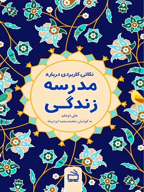 نکاتی کاربردی درباره مدرسه زندگی
