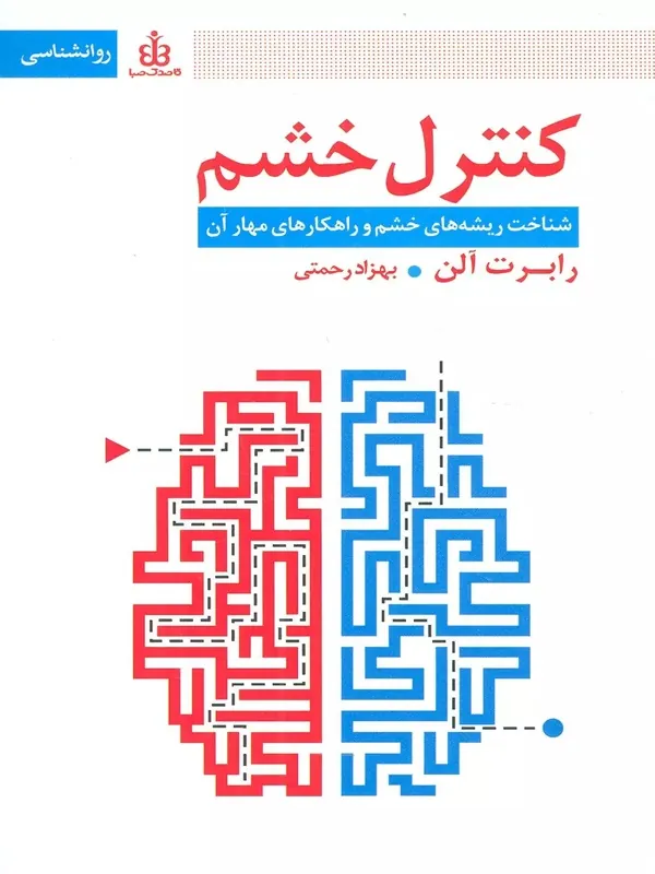 کتاب کنترل خشم