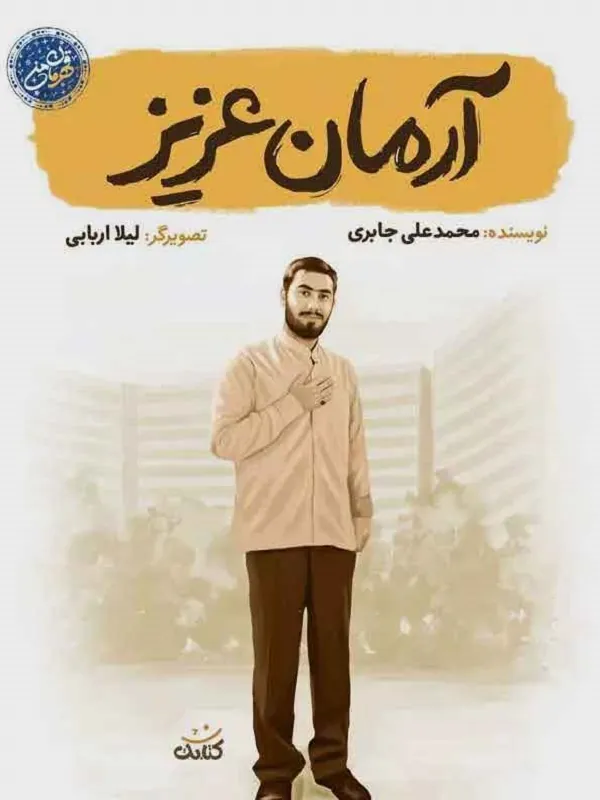 کتاب آرمان عزیز