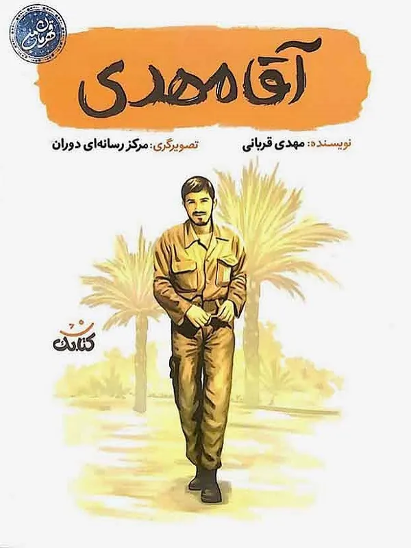 کتاب آقا مهدی