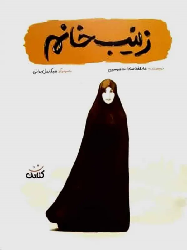 کتاب زینب خانم