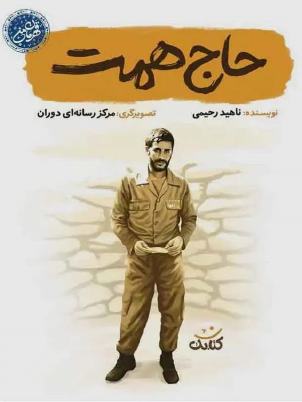 کتاب حاج همت