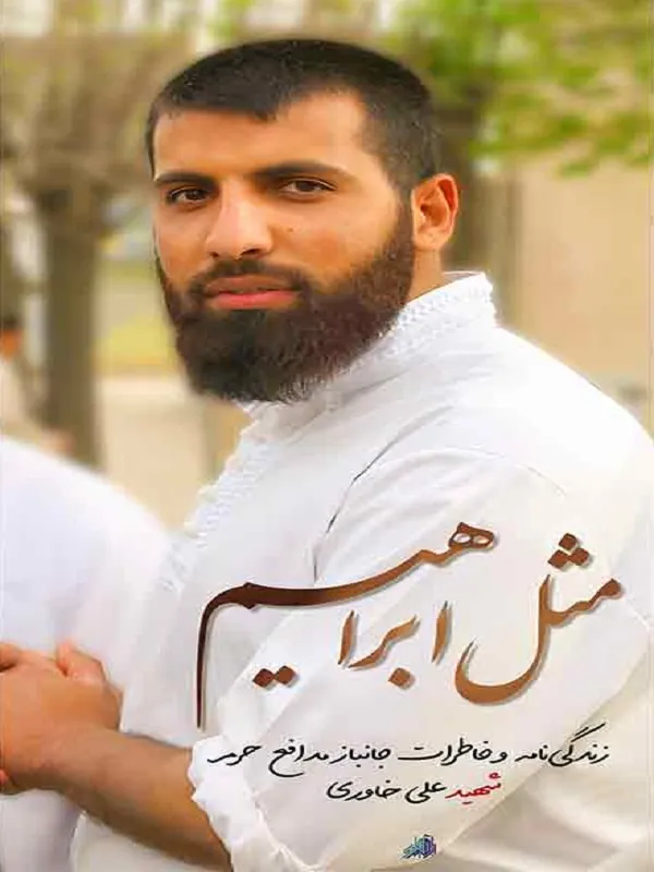 کتاب مثل ابراهیم