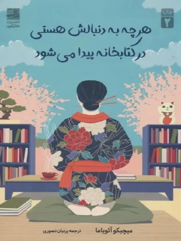 کتاب هرچه به دنبالش هستی در کتابخانه پیدا می شود