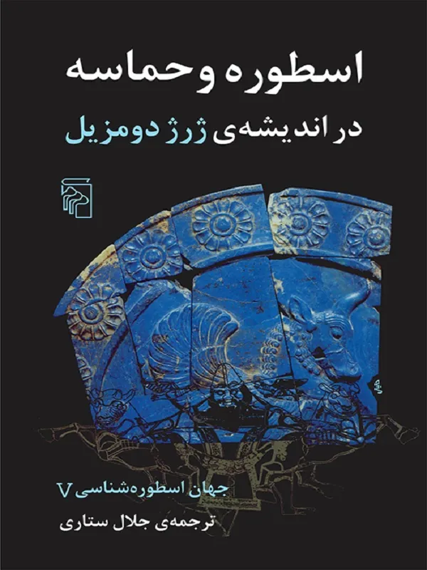 جهان اسطوره شناسی 5 اسطوره و حماسه