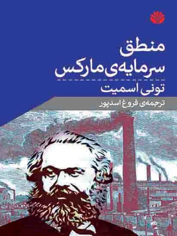 کتاب منطق سرمایه ی مارکس