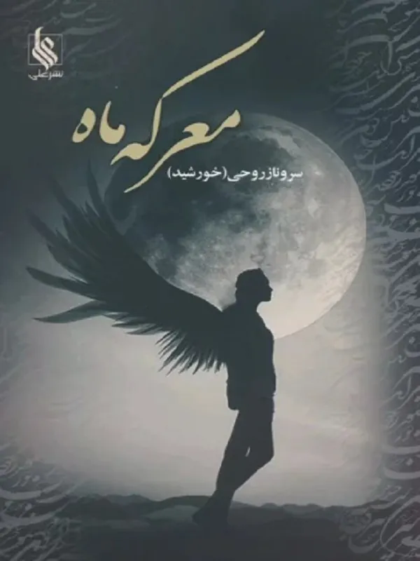 کتاب معرکه ماه