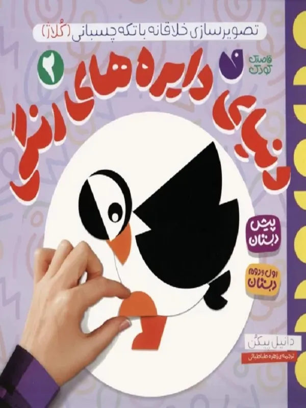 کتاب دنیای دایره های رنگی 2