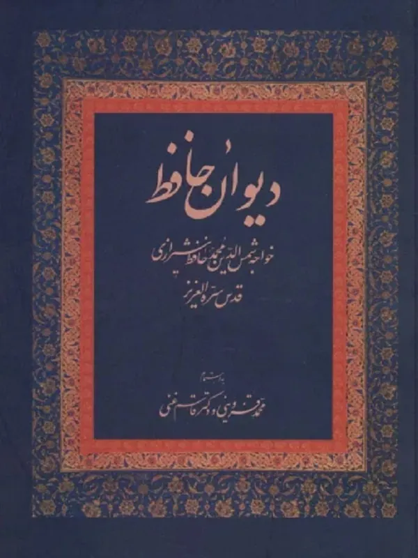 کتاب دیوان حافظ