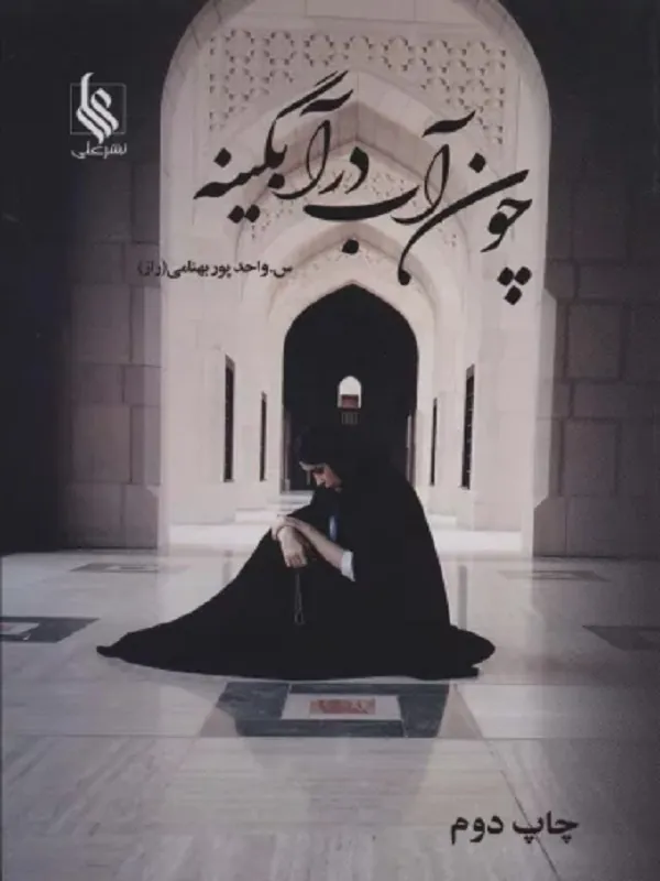کتاب چون آب در آبگینه 2 جلدی