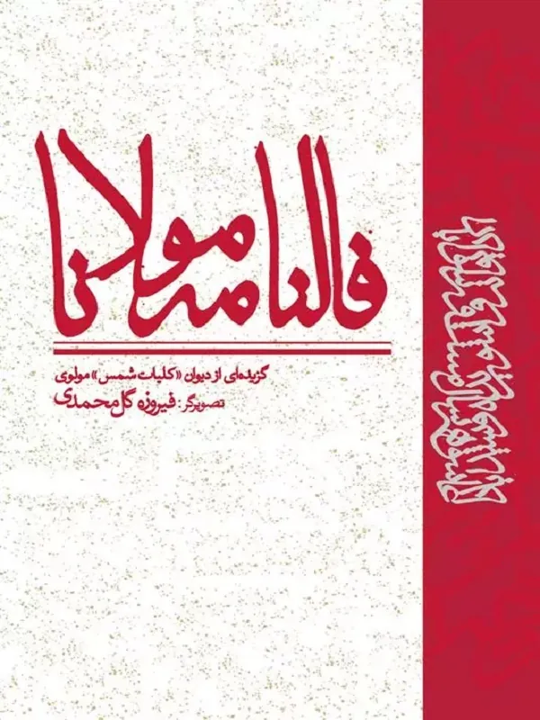 فالنامه ی مولانا