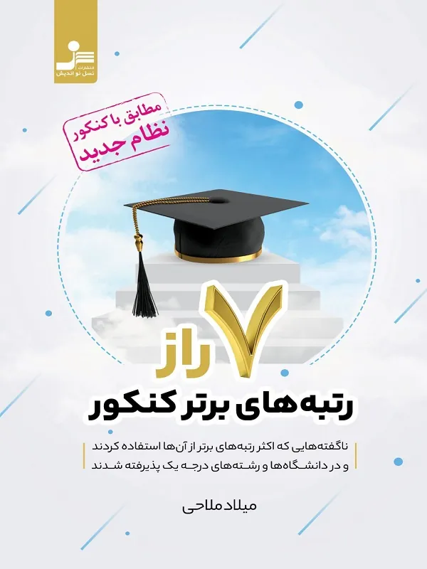 کتاب 7 راز رتبه های برتر کنکور