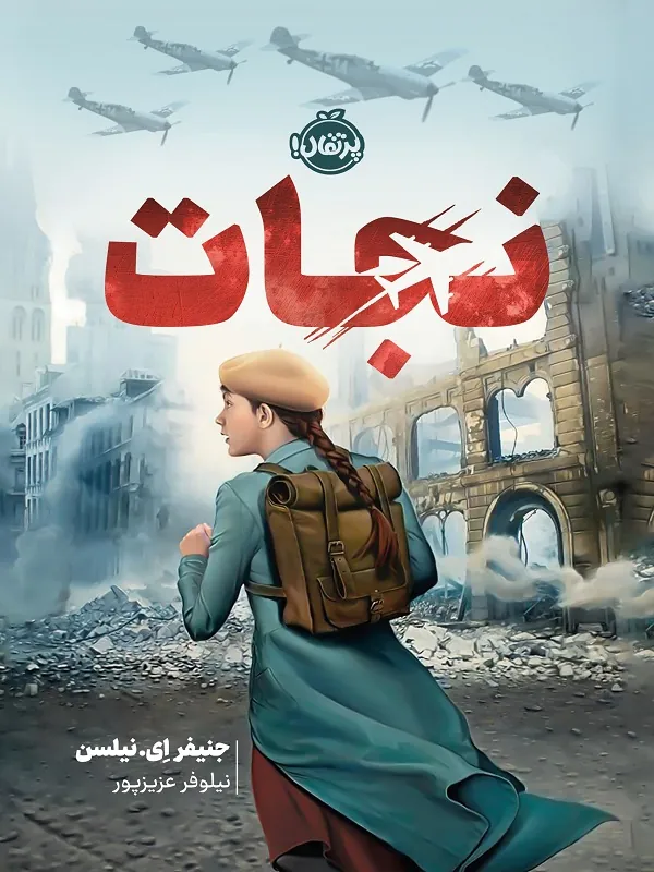 کتاب نجات