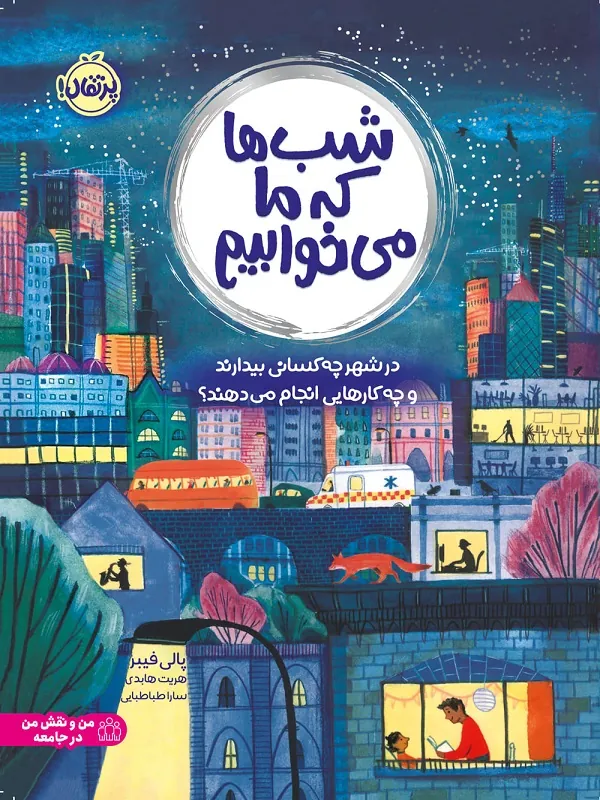 شب ها که ما می خوابیم