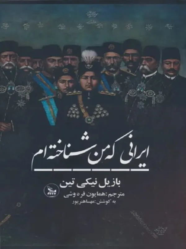 کتاب ایرانی که من شناخته ام